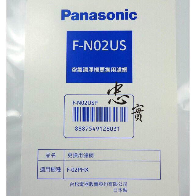 Panasonic 國際牌 日本製 原廠 快氣清淨機 濾網 F-N02US  F-02PHX