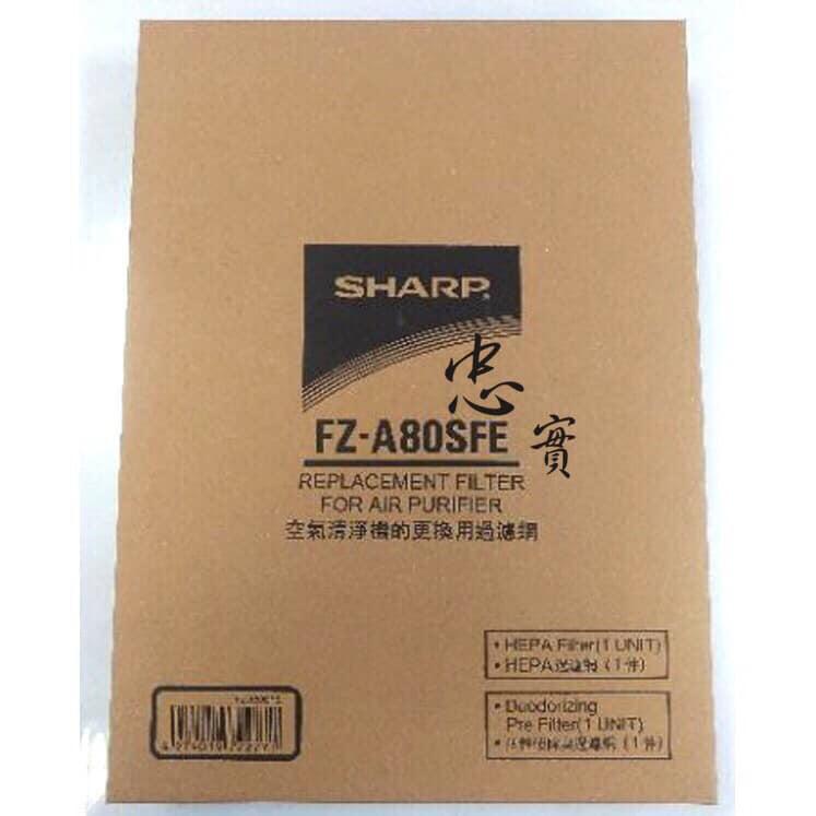 ✨夏普 SHARP 原廠 活性碳+HEPA濾網 FZ-A80SFE 適用 FU-A80T FU-A80T-W A80T