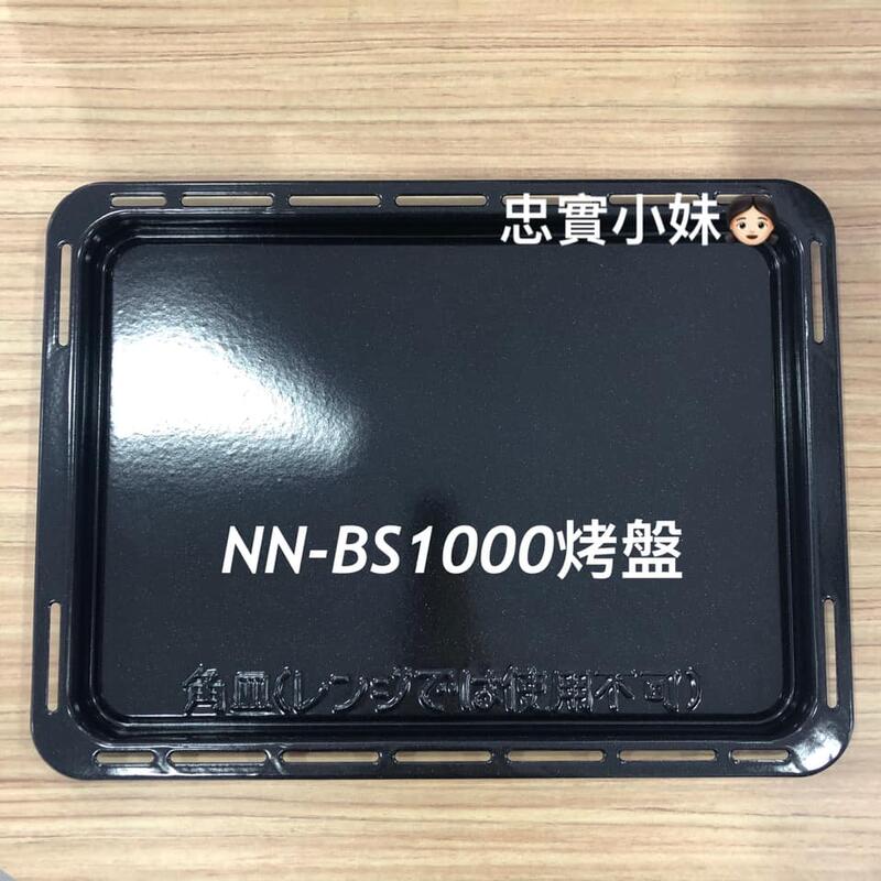 ✨panasonic 國際牌 NN-BS1000 烤盤 蒸烤盤