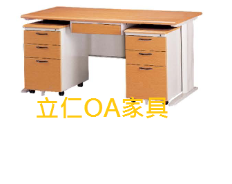 [立仁OA家具]CD160主管桌[木紋面]