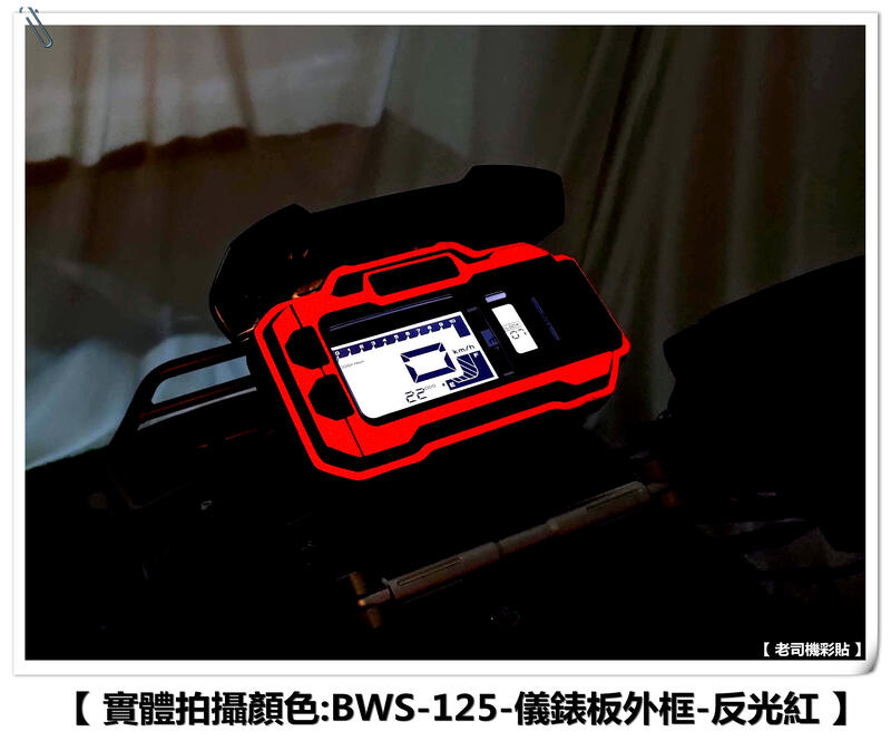 【 老司機彩貼 】20年式 BW'S BWS 125 儀表外框 儀錶板外框 儀表周圍 七期 卡夢 碳纖維 髮絲紋 變色龍