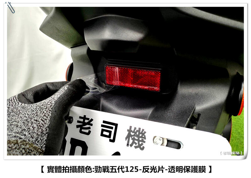 【 老司機彩貼 】YAMAHA CygnusX 125 勁戰五代 車尾反光片 方形 + 左右圓形 保護膜