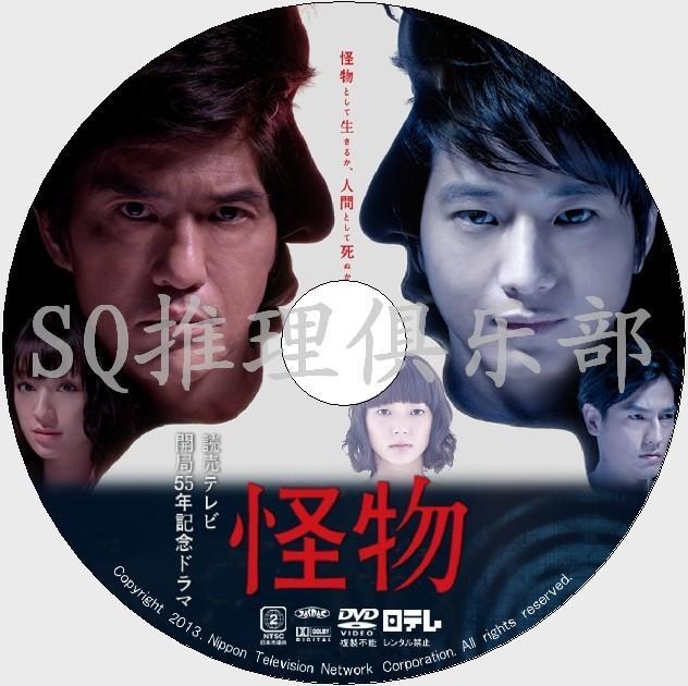 2013推理單元劇DVD：怪物【佐藤浩市向井理多部未華子要潤】DVD | 露天