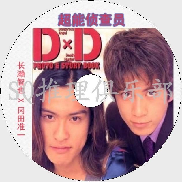 1997懸疑劇DVD：超能偵查員DXD【長&#28716;智也岡田準一鈴木砂羽】DVD