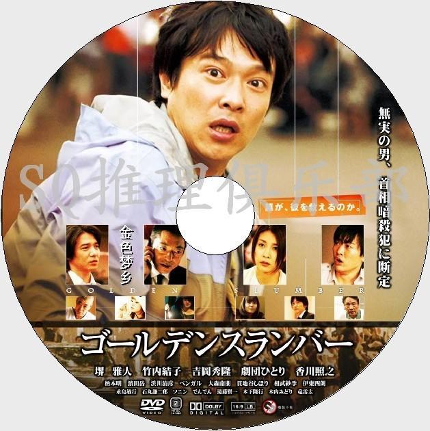 2010高清晰懸疑驚悚DVD：金色夢鄉【伊&#22338;幸太郎】&#22586;雅人竹內結子DVD