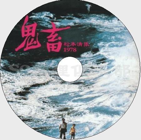 原版DVD畫質：鬼畜1987【松本清張】巖下志麻緒形拳野村芳太郎DVD