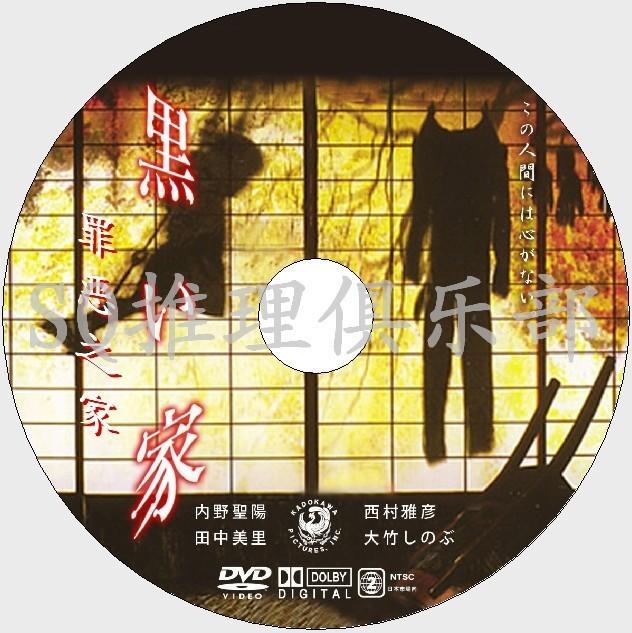 原版DVD畫質：罪惡之家1999【貴志祐介】內野圣陽DVD