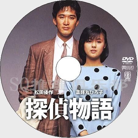 偵探物語1983【藥師丸博子松田優作】DVD