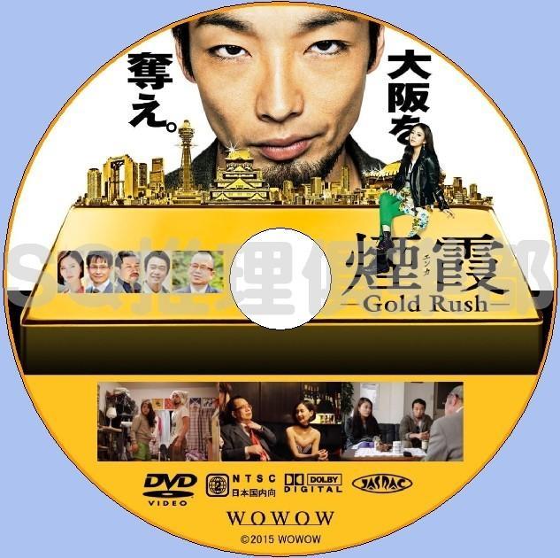 2015最新懸疑劇DVD：煙霞 Gold Rush 全4集【森山未來高&#30033;充希】DVD