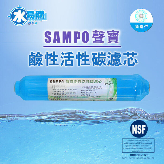 聲寶牌《SAMPO》鹼性竹碳濾心 + 聲寶奈米銀添活性碳  [水易購淨水 ] 台北三重店