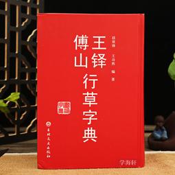 王鐸傅山行草書字典- 人氣推薦- 2023年8月| 露天市集