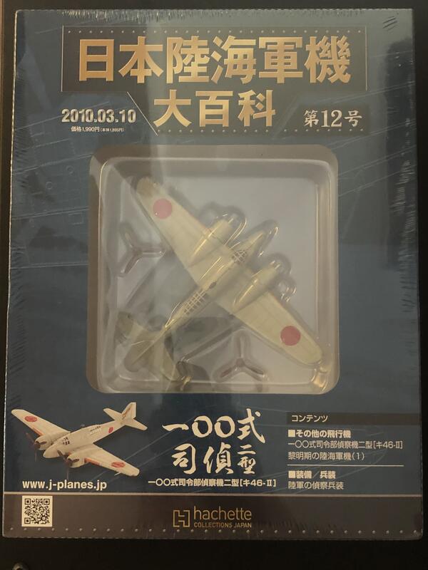 Hachette日本陸海軍機大百科第12号一〇〇式司令部偵察機二型【 キ46‐Ⅱ】 | 露天市集| 全台最大的網路購物市集