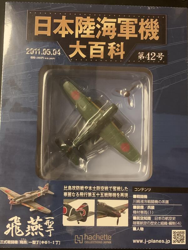 Hachette日本陸海軍機大百科第42号陸軍三式戦闘機「飛燕」一型丁【キ61 