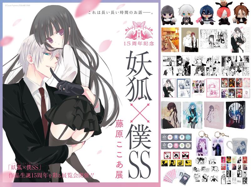 妖狐×僕SS 特典15 15周年記念 妖狐×僕SS・藤原ここあ展12/18(水)～1/13(月•祝
