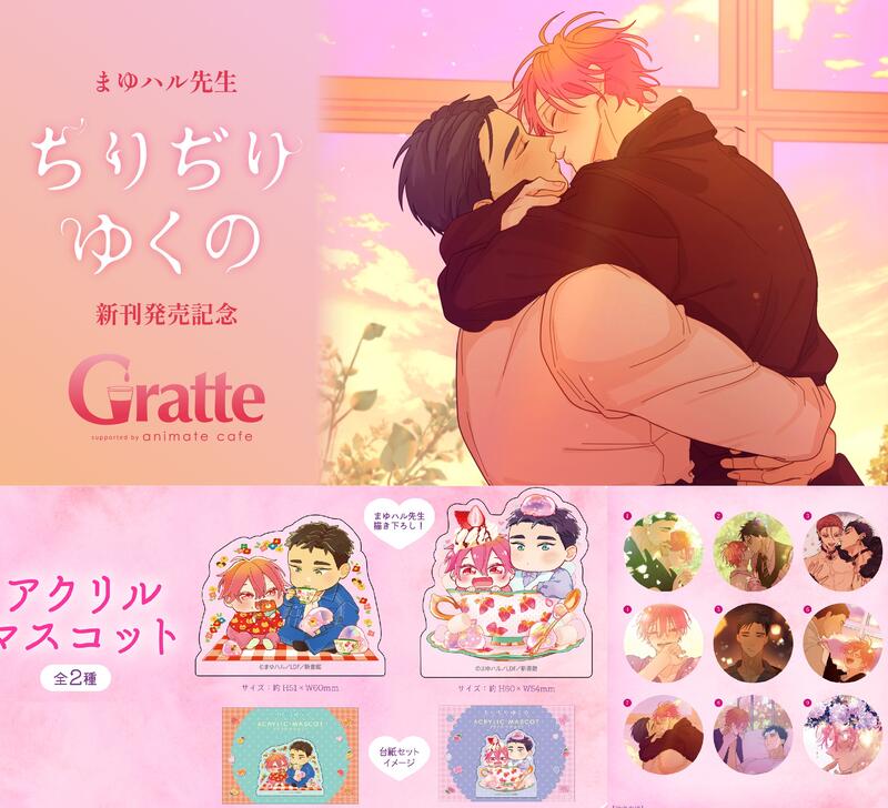 ちりぢりゆくの まゆハル グラッテ アクリルコースター 第1弾 第2弾
