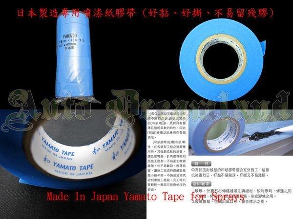 日本 進口 Yamato 噴漆 噴膜 專用 膠帶 好貼 好撕 不易留殘膠 Plasti Dip 特價