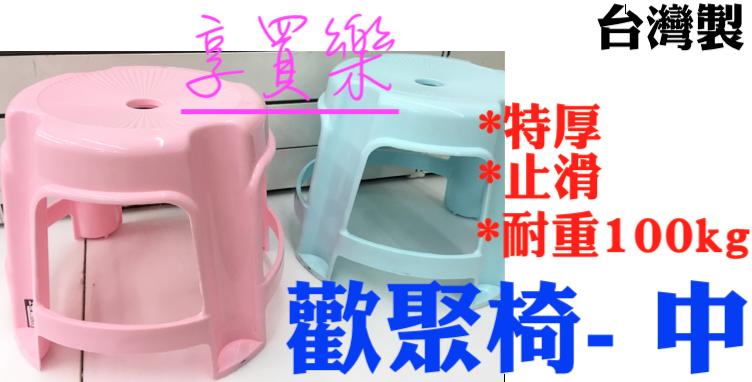 台灣製 歡聚椅 中 耐重100kg 止滑 特厚 加厚 安全 塑膠椅 椅子 椅凳 板凳 凳子 文教 學校 公司 露營