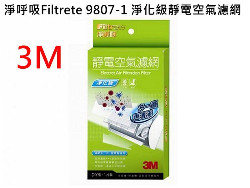 [3M 現貨]淨呼吸Filtrete 9807-1 淨化級靜電空氣濾網  防塵 更清淨 冷氣濾網