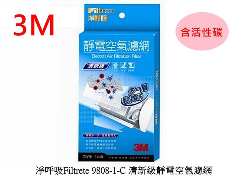 [3M 現貨] 淨呼吸Filtrete 9808-1-C 清新級靜電空氣濾網(含活性碳) 除異味 冷氣濾網 改善室內異味