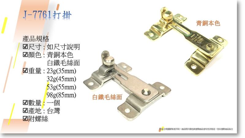GM五金專賣 ㊝全面降價中↘J-7761打掛 門叩 門閂 門鈎 附螺絲 台灣製 Door Stopper DIY | 露天市集 | 全台最大的 ...