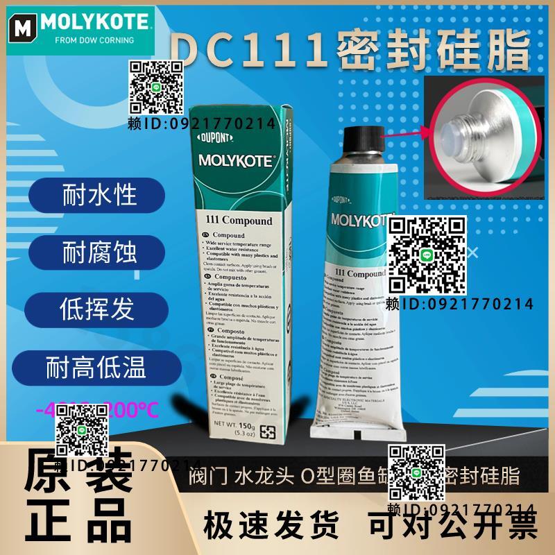 道康寧DC111閥門密封圈潤滑油脂摩力克111矽脂O型圈密封脂150G/支 | 露天市集 | 全台最大的網路購物市集