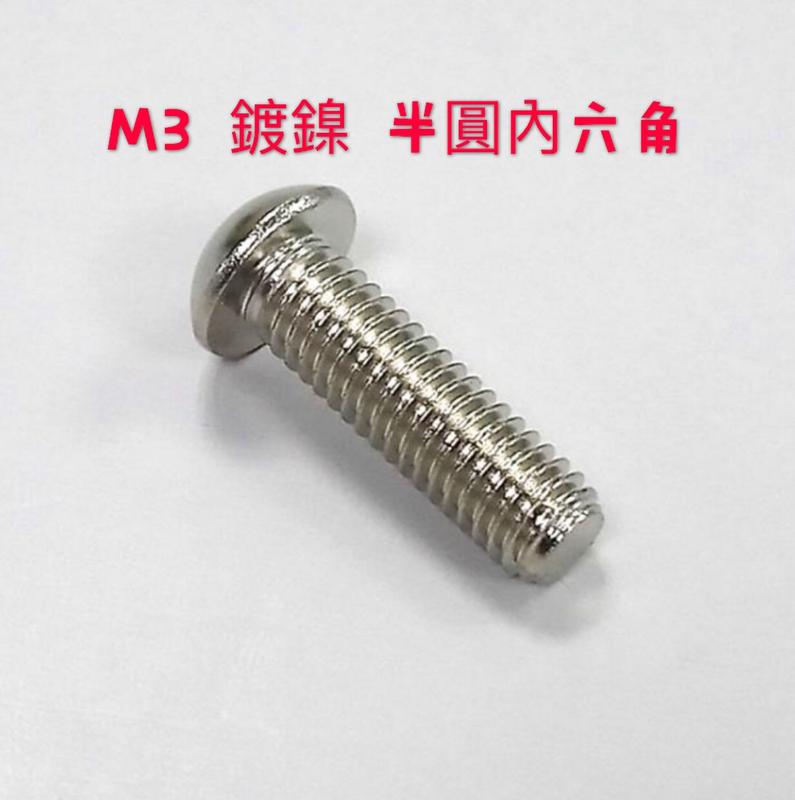《內六角螺絲》M3 M4 M5 鍍鎳 公制 半圓頭內六角螺絲 半丸頭內六角螺絲