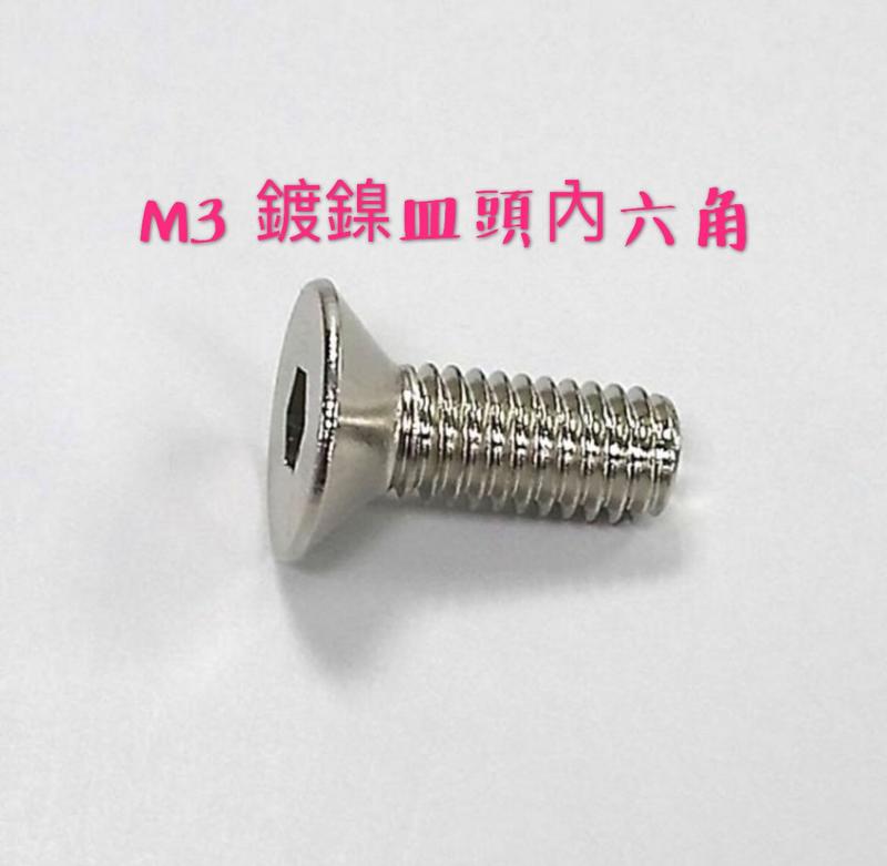 《內六角螺絲》M3 M4 M5 鍍鎳 公制 皿頭內六角螺絲 平頭內六角螺絲
