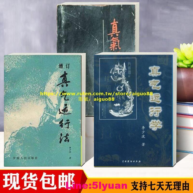真氣運行論增訂真氣運行法真氣運行學80年代老書3本合集李少波| 露天市 