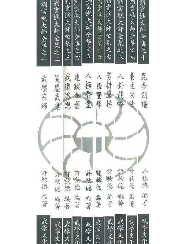 劉雲樵大師全集10冊武壇一代宗師高清印刷版| 露天市集| 全台最大的網路