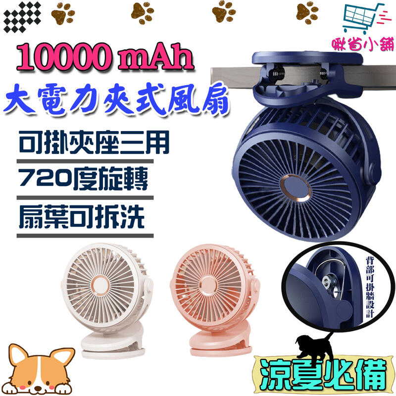 10000MAH 大電力夾式風扇 超強續航力迷您風扇 小風扇 夾式風扇【啾省小舖】