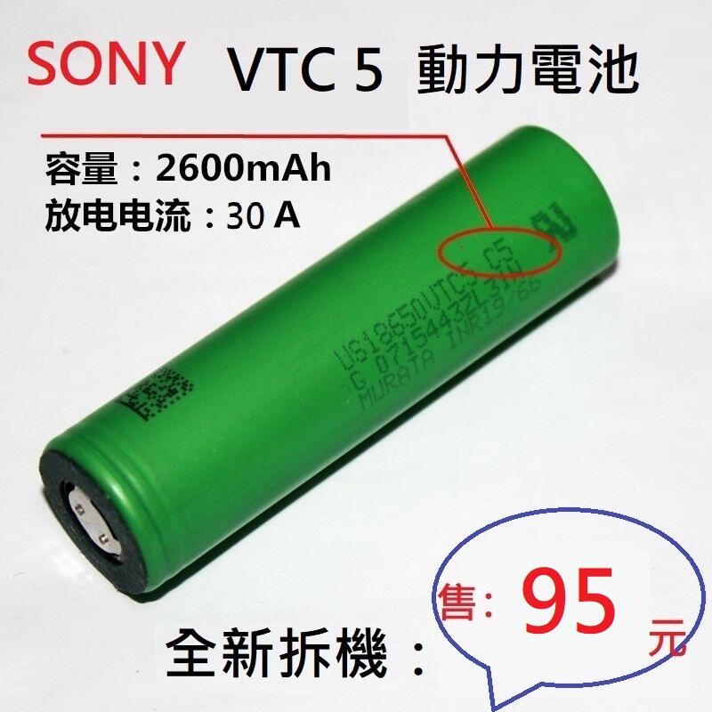 【台南現貨保固】鋰電池全新拆機電池索尼SONY VTC5 2600mah30A放電動力電池VTC4VTC6VTC5A