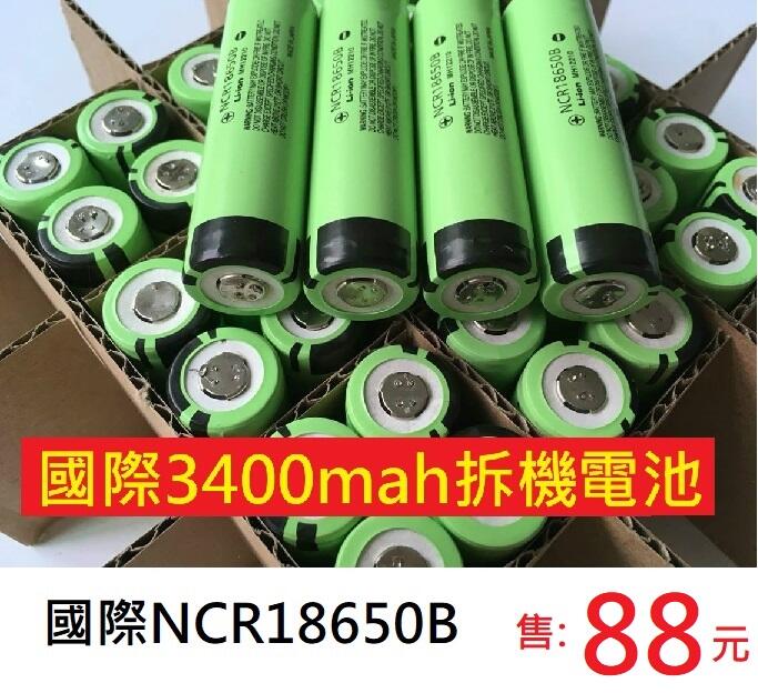 【台南現貨保固】鋰電池國際電池 NCR18650B 3400mah 5A放電拆機電池Panasonic松下國際