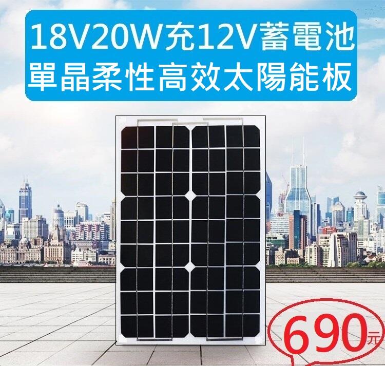 【台南現貨保固發票】全新20W太陽能板18V20W太陽能板20瓦充12v蓄電池充電20W18V控制器半柔性輕薄款