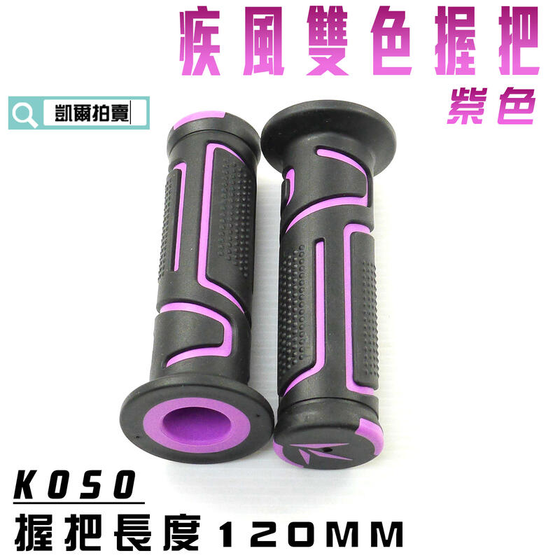 KOSO 紫色 疾風雙色握把 疾風 握把套 適用 握把 長度120MM 勁戰 BWS SMAX FORCE
