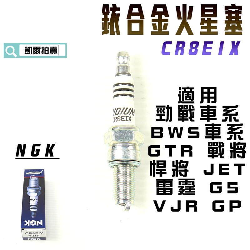 NGK CR8EIX 銥合金火星塞 火星塞 適用 勁戰 BWS R GTR JET 戰將 G5 雷霆 GP