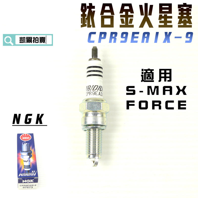 NGK CPR9EAIX-9 銥合金火星塞 火星塞 適用 S妹 SMAX FORCE DRG MMBCU