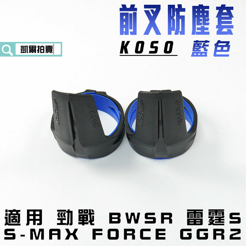 KOSO 藍色 前叉防塵套 造型 前避震 防塵套 防塵蓋 適用 勁戰 BWSR S-MAX FORCE 雷霆S GGR2