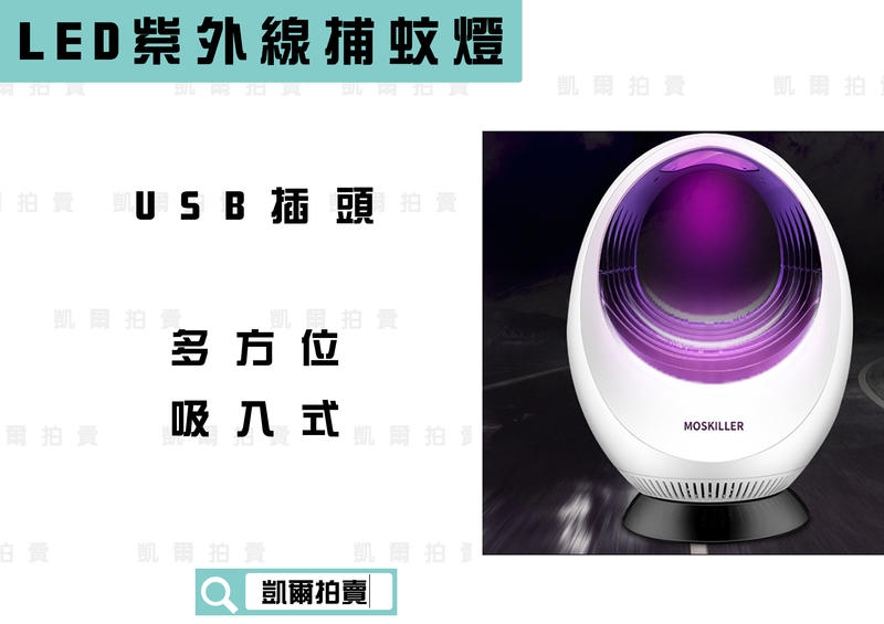 LED 紫外線捕蚊燈 蚊子機 捕蚊燈 吸入式 360度 USB 紫外線 風扇式 台灣現貨 附發票