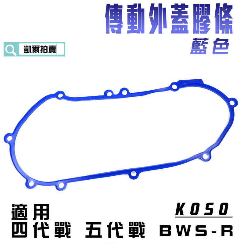  KOSO 藍色 四代戰 BWSR 傳動蓋膠條 導風傳動蓋 膠條 適用 四代戰 五代戰 BWSR 原廠傳動蓋可