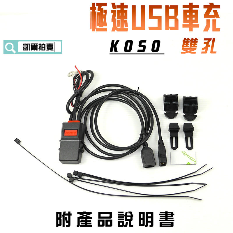  KOSO 雙孔 USB 極速車充 小U 機車充電 手機充電 導航 雙頭 快充 USB3.0 附發票