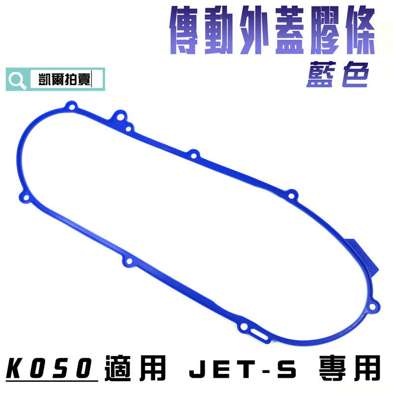 KOSO 藍色 JETS 輕量傳動蓋膠條 導風傳動蓋 膠條 傳動蓋 適用 JET S JETS 捷豹S 附發票