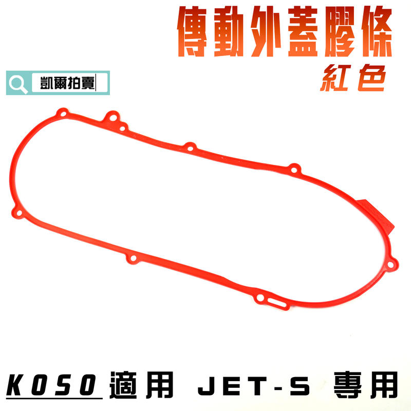 KOSO 紅色 JETS 輕量傳動蓋膠條 導風傳動蓋 膠條 傳動蓋 適用 JET S JETS 捷豹S 附發票
