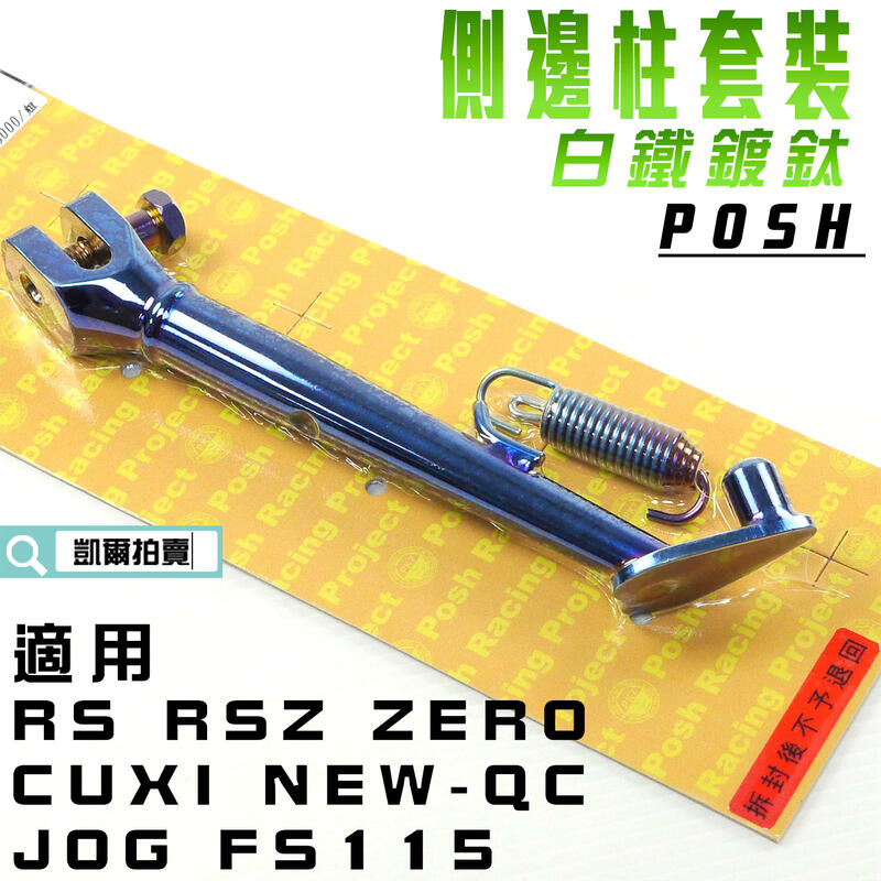 POSH 白鐵 鍍鈦 側柱套裝 邊柱 邊柱彈簧 邊柱螺絲 適用 RS RSZ ZERO NEW CUXI FS