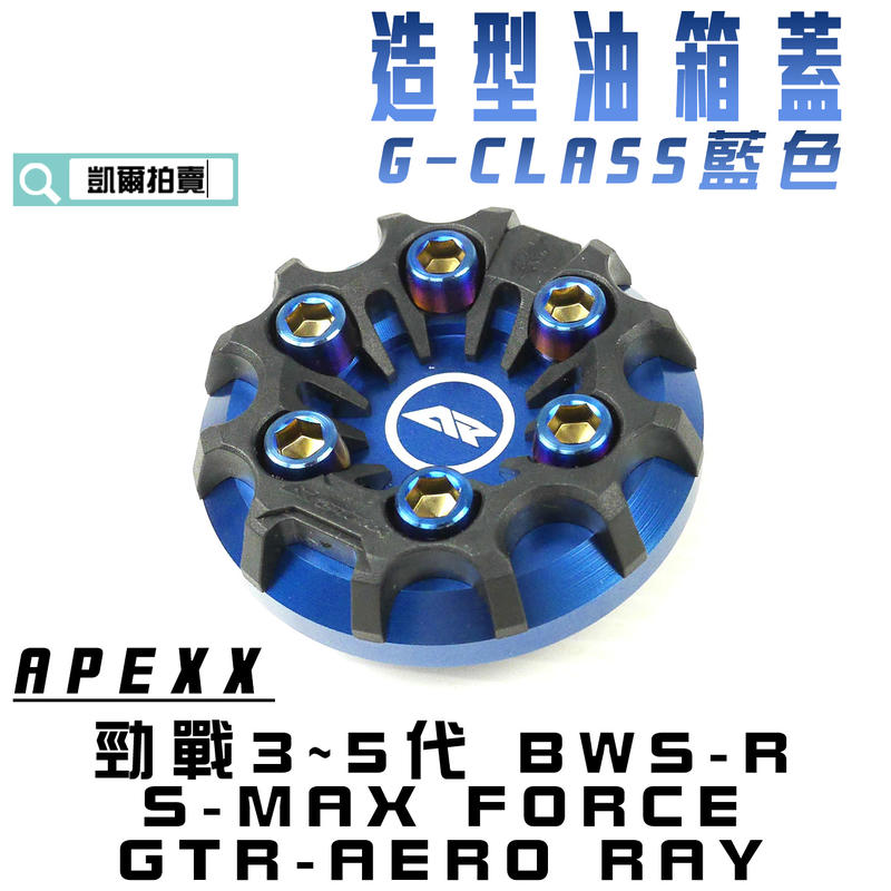 APEXX 藍色 G-CLASS 油箱蓋 油桶蓋 水冷B 六代戰 三代戰 四代戰 五代戰 BWSR SMAX FORCE
