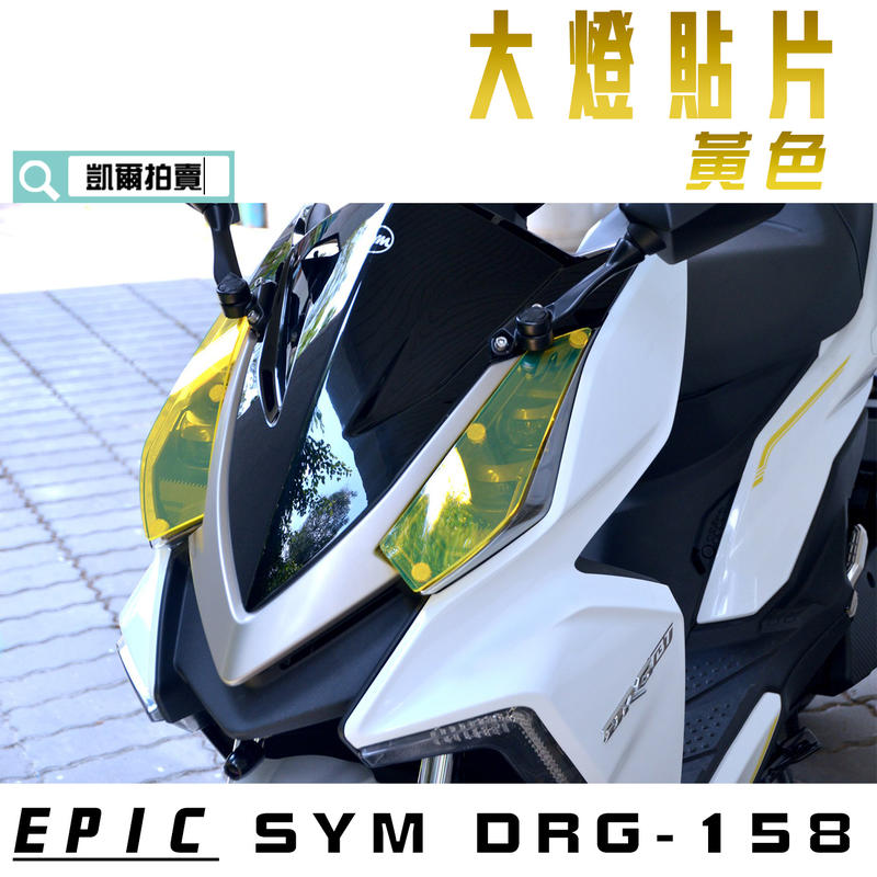 EPIC 黃色 大燈護片 貼片 燈罩 大燈殼 貼片 附子母扣 適用於 DRG 158 龍 SYM 附發票