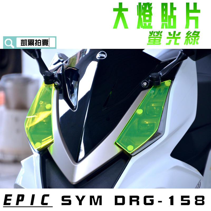 EPIC 螢光綠 大燈護片 貼片 燈罩 大燈殼 貼片 附子母扣 適用於 DRG 158 龍 SYM 附發票