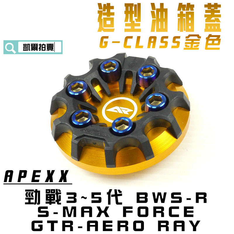 APEXX 金色 G-CLASS 油箱蓋 油桶蓋 水冷B 六代戰 三代戰 四代戰 五代戰 BWSR SMAX FORCE