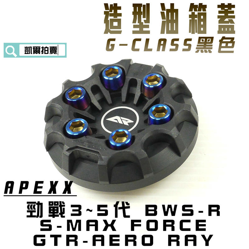 APEXX 黑色 G-CLASS 油箱蓋 油桶蓋 水冷B 六代戰 三代戰 四代戰 五代戰 BWSR SMAX FORCE