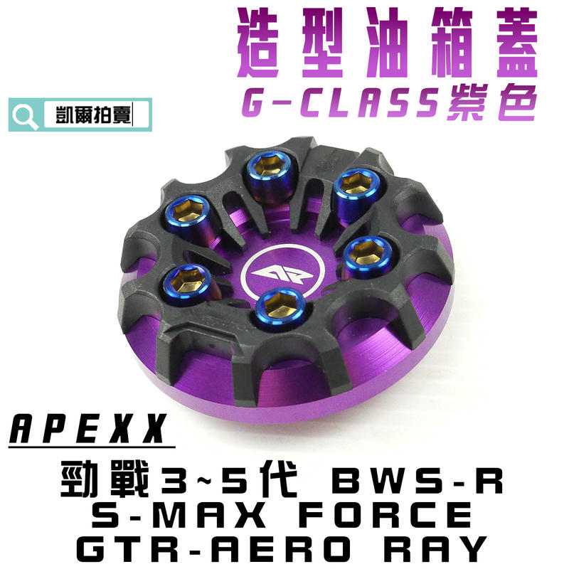 APEXX 紫色 G-CLASS 油箱蓋 油桶蓋 水冷B 六代戰 三代戰 四代戰 五代戰 BWSR SMAX FORCE