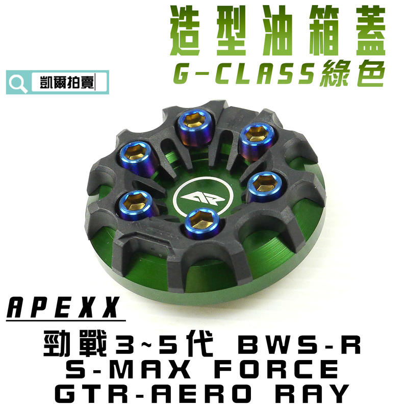 APEXX 綠色 G-CLASS 油箱蓋 油桶蓋 六代戰 水冷B 三代戰 四代戰 五代戰 BWSR SMAX FORCE